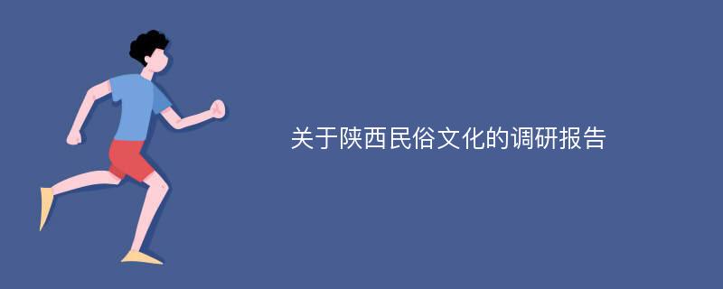 关于陕西民俗文化的调研报告