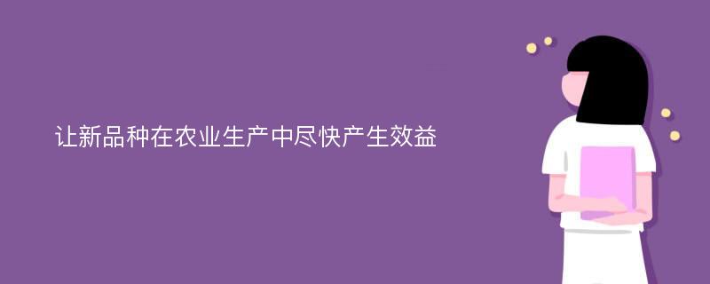 让新品种在农业生产中尽快产生效益