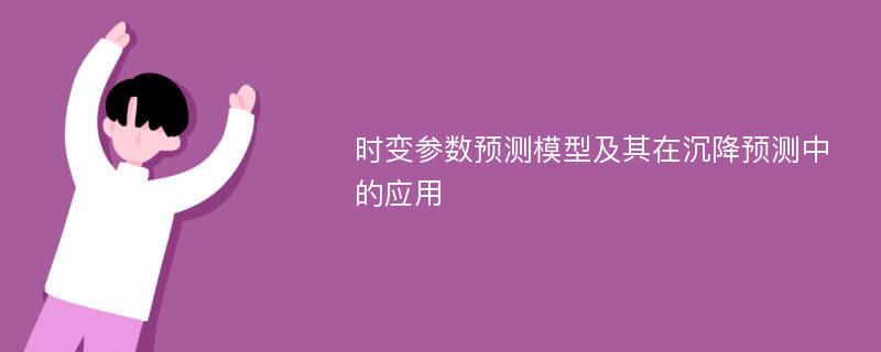 时变参数预测模型及其在沉降预测中的应用