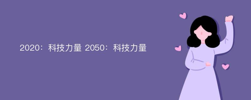 2020：科技力量 2050：科技力量