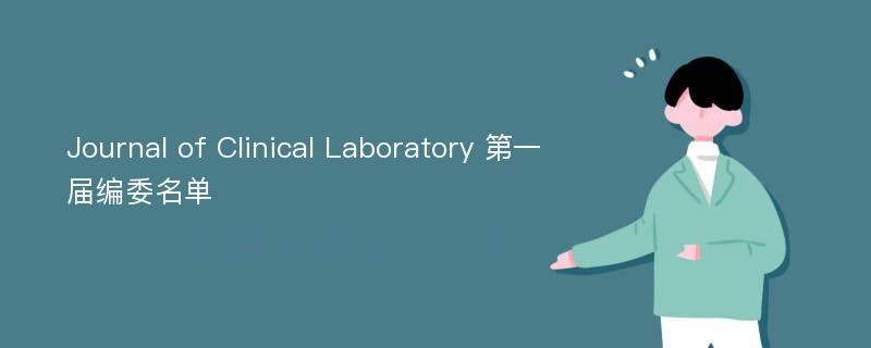 Journal of Clinical Laboratory 第一届编委名单