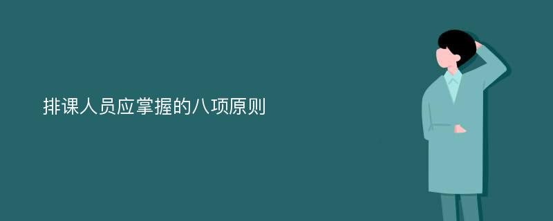 排课人员应掌握的八项原则