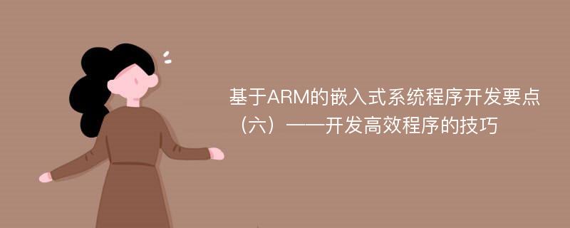 基于ARM的嵌入式系统程序开发要点（六）——开发高效程序的技巧