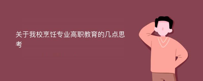 关于我校烹饪专业高职教育的几点思考