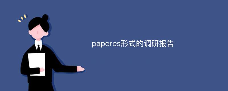 paperes形式的调研报告