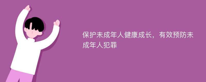 保护未成年人健康成长，有效预防未成年人犯罪