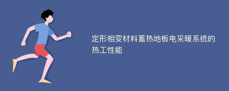 定形相变材料蓄热地板电采暖系统的热工性能