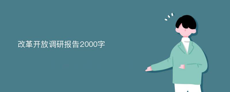 改革开放调研报告2000字