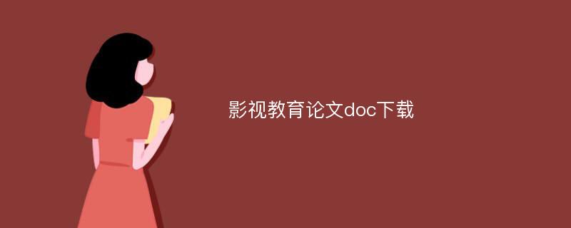 影视教育论文doc下载