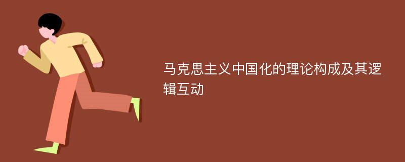 马克思主义中国化的理论构成及其逻辑互动