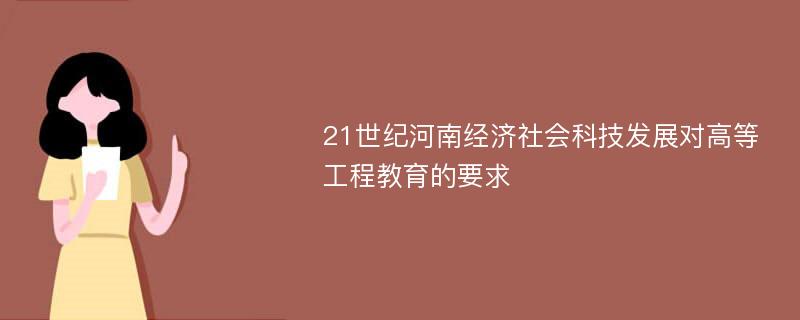 21世纪河南经济社会科技发展对高等工程教育的要求