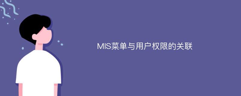 MIS菜单与用户权限的关联