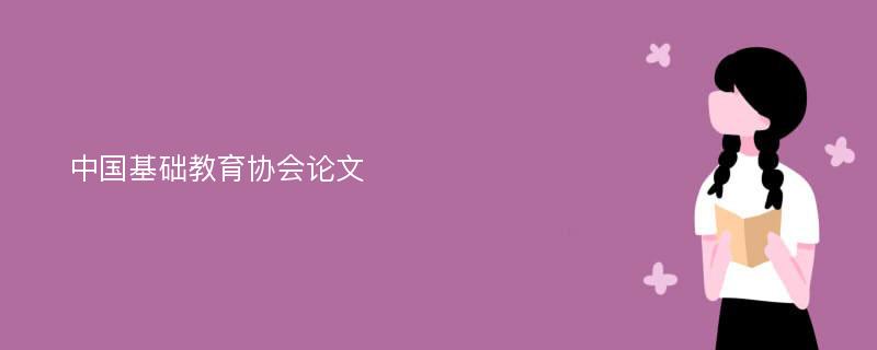 中国基础教育协会论文