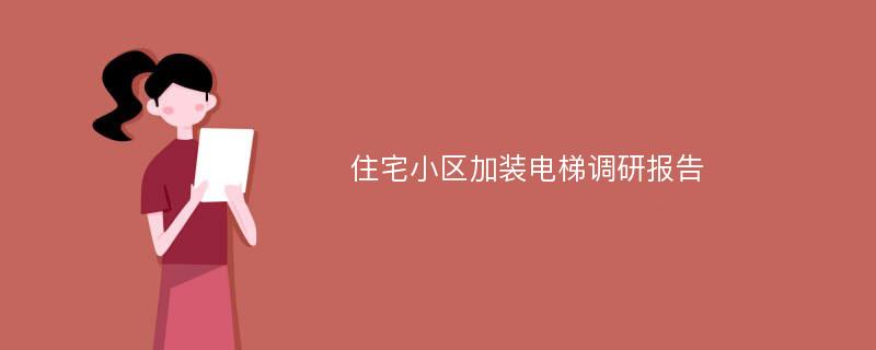 住宅小区加装电梯调研报告