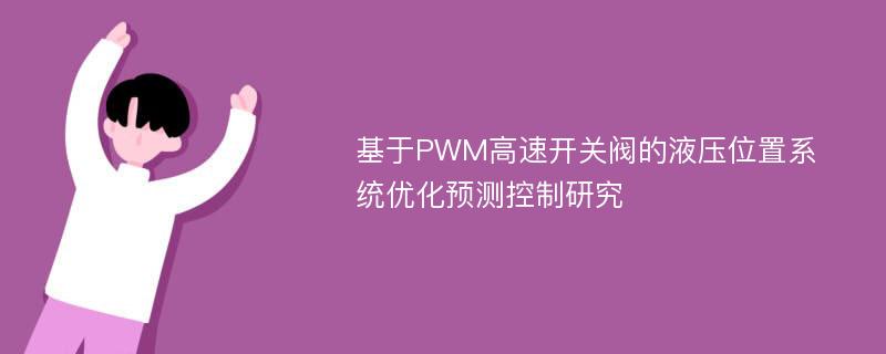 基于PWM高速开关阀的液压位置系统优化预测控制研究