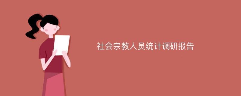 社会宗教人员统计调研报告