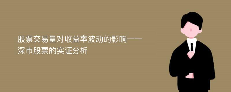 股票交易量对收益率波动的影响——深市股票的实证分析