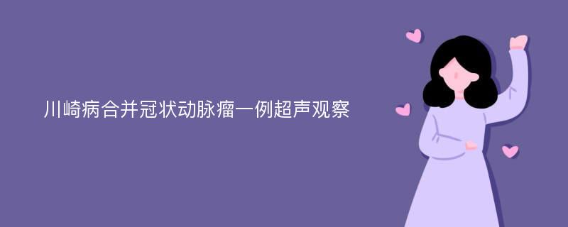 川崎病合并冠状动脉瘤一例超声观察