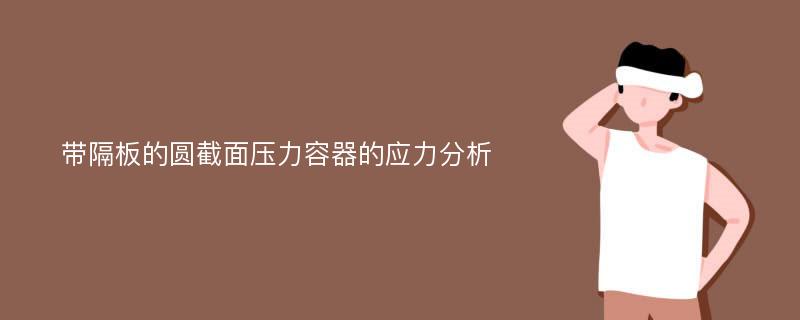 带隔板的圆截面压力容器的应力分析