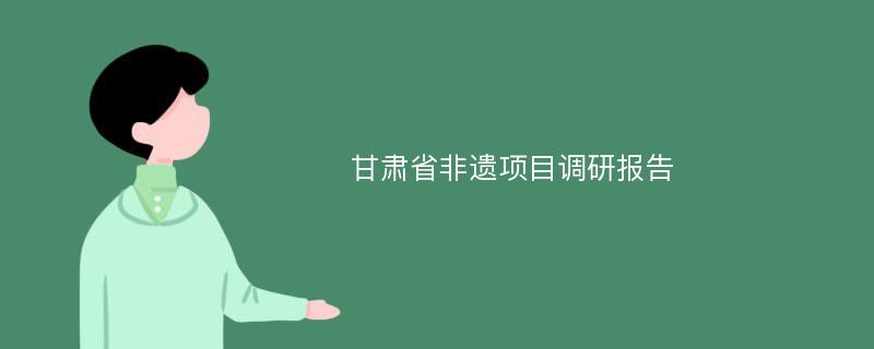 甘肃省非遗项目调研报告