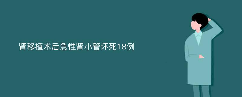 肾移植术后急性肾小管坏死18例