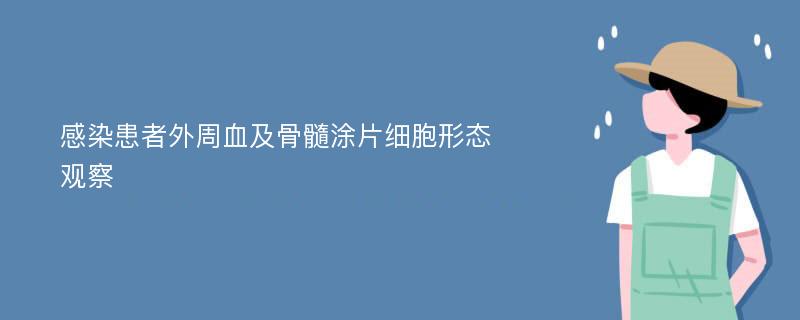 感染患者外周血及骨髓涂片细胞形态观察