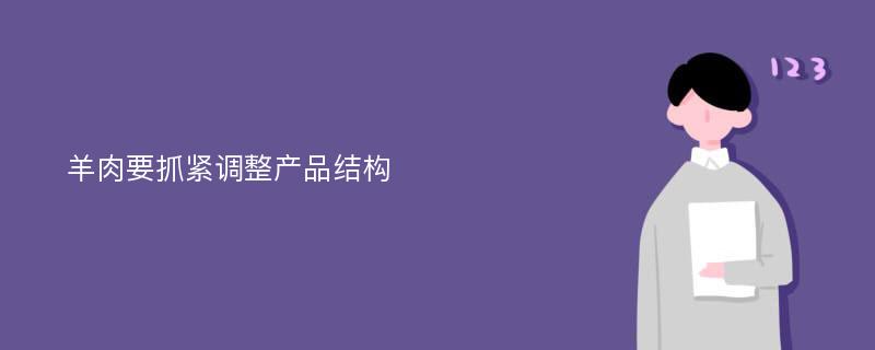 羊肉要抓紧调整产品结构