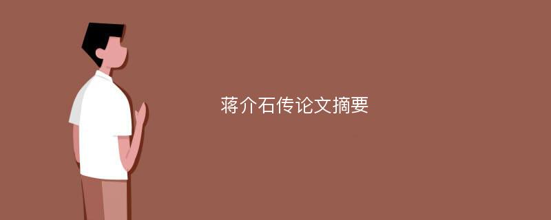 蒋介石传论文摘要