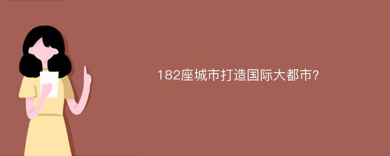 182座城市打造国际大都市？