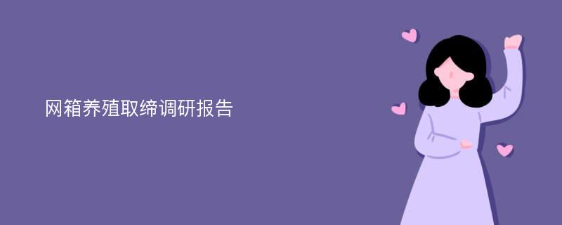 网箱养殖取缔调研报告