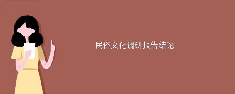 民俗文化调研报告结论