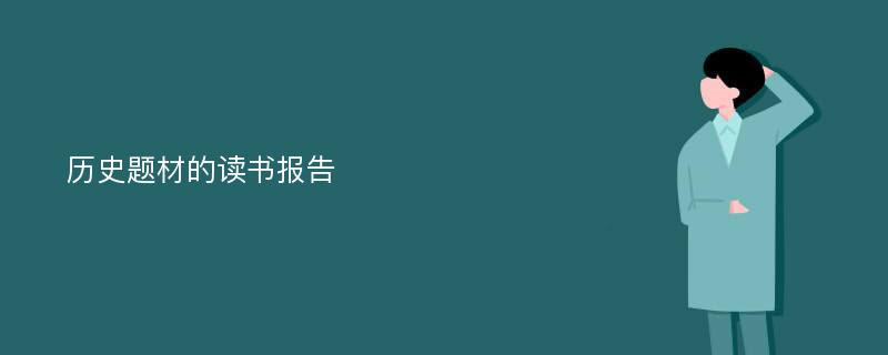 历史题材的读书报告