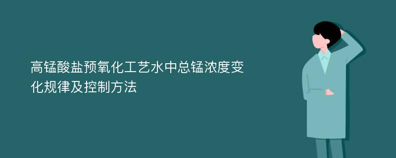 高锰酸盐预氧化工艺水中总锰浓度变化规律及控制方法