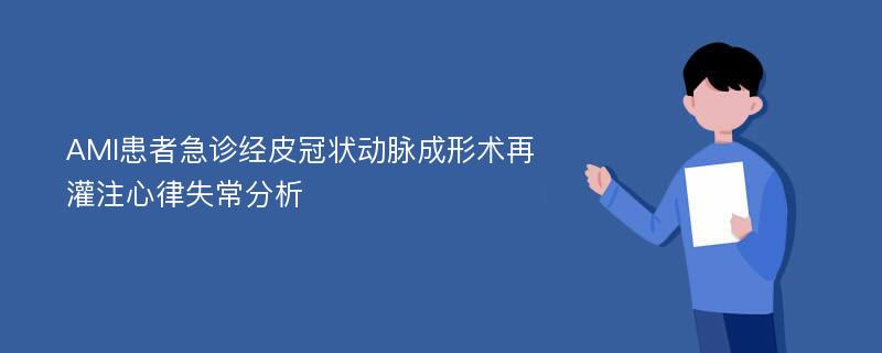 AMI患者急诊经皮冠状动脉成形术再灌注心律失常分析