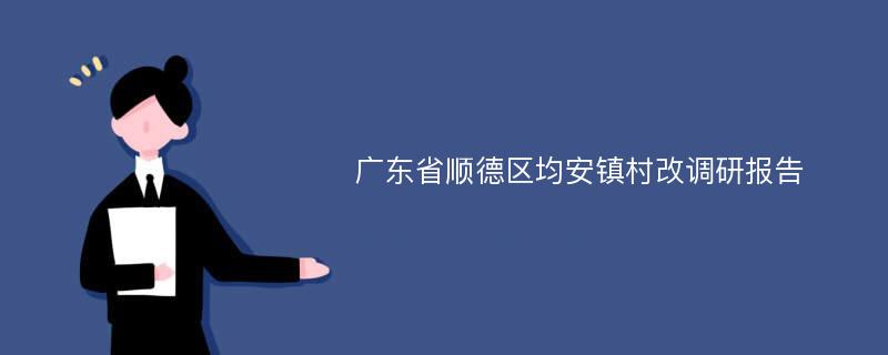 广东省顺德区均安镇村改调研报告