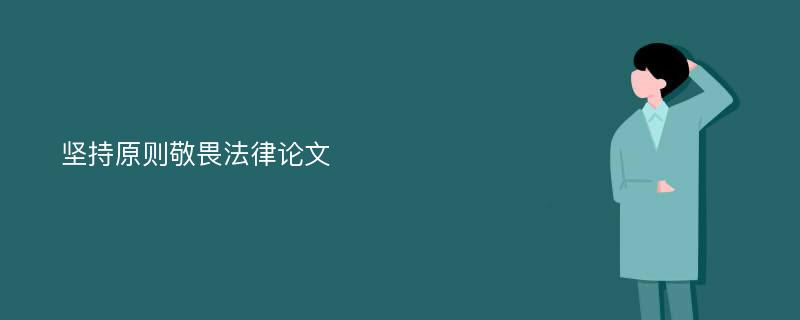 坚持原则敬畏法律论文