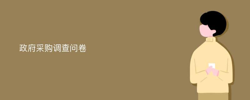 政府采购调查问卷