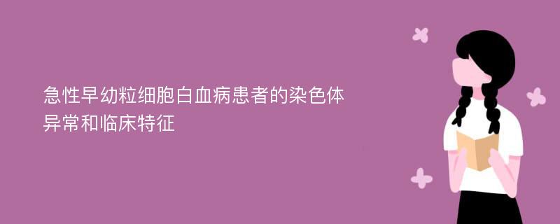 急性早幼粒细胞白血病患者的染色体异常和临床特征