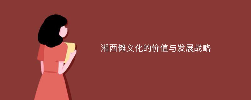 湘西傩文化的价值与发展战略