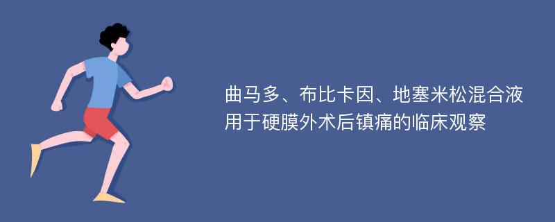 曲马多、布比卡因、地塞米松混合液用于硬膜外术后镇痛的临床观察