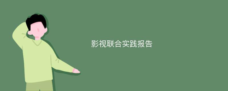 影视联合实践报告