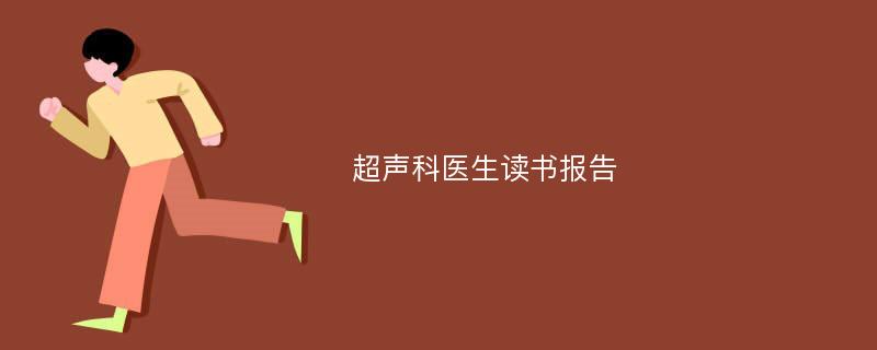 超声科医生读书报告