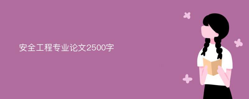 安全工程专业论文2500字