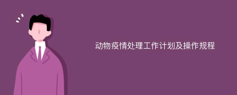 动物疫情处理工作计划及操作规程