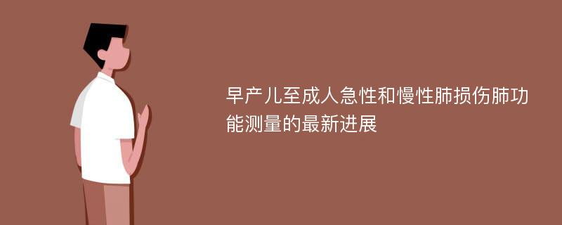 早产儿至成人急性和慢性肺损伤肺功能测量的最新进展