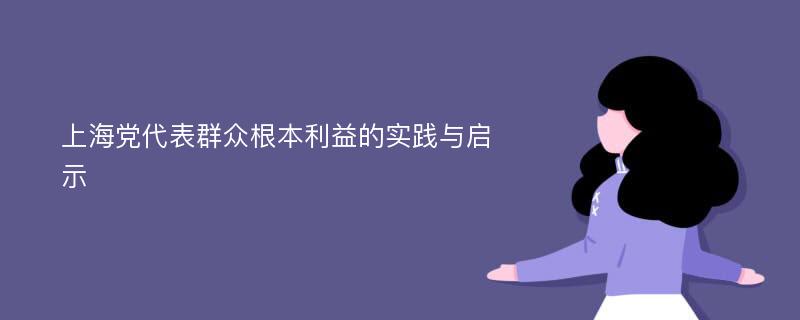 上海党代表群众根本利益的实践与启示