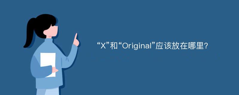 “X”和“Original”应该放在哪里？