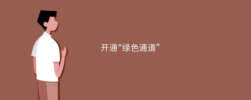 开通“绿色通道”