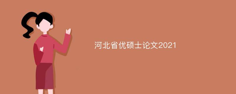 河北省优硕士论文2021