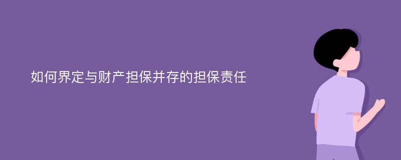 如何界定与财产担保并存的担保责任